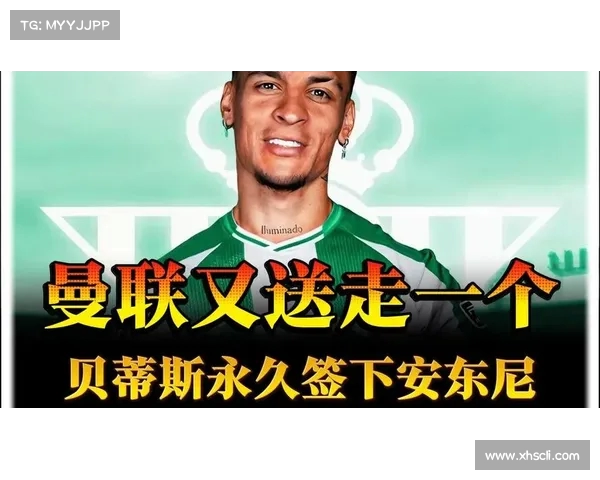 曼联官宣安东尼转会离队成交价仅2500万欧元远低于三年前身价