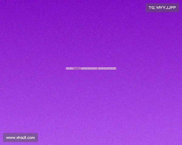 震撼全场！2025年国际电竞大赛圆满落幕 决赛战队实力对决激烈角逐