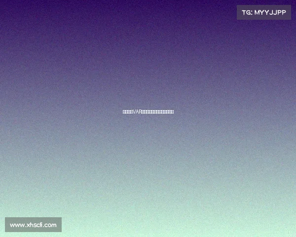 西甲引入VAR技术后的影响与争议分析探讨